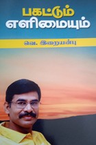 பகட்டும் எளிமையும்