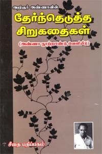 அறிஞர் அண்ணாவின் தேர்ந்தெடுத்த சிறுகதைகள்