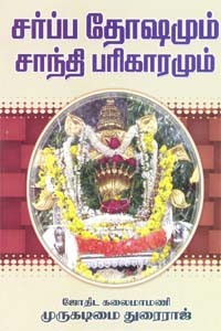 சர்ப்ப தோஷமும் சாந்தி பரிகாரமும்