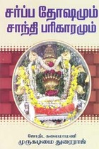 சர்ப்ப தோஷமும் சாந்தி பரிகாரமும்