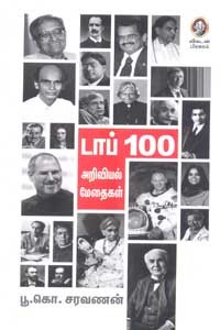 டாப் 100 அறிவியல் மேதைகள்