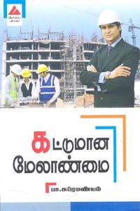 கட்டுமான மேலாண்மை