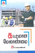 கட்டுமான மேலாண்மை