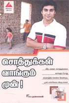 சொத்துக்கள் வாங்கும் முன்