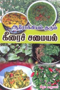 ஆரோக்கியம் தரும் கீரைச் சமையல்