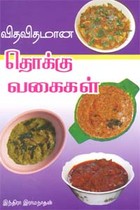 விதவிதமான தொக்கு வகைகள்