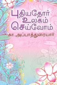 புதியதோர் உலகம் செய்வோம்