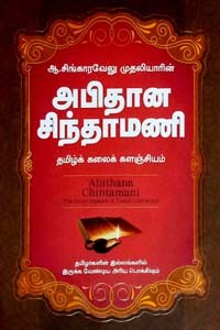 அபிதான சிந்தாமணி - தமிழ்க் கலைக்களஞ்சியம்