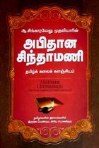 அபிதான சிந்தாமணி - தமிழ்க் கலைக்களஞ்சியம்
