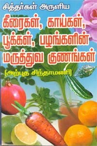 சித்தர்கள் அருளிய கீரைகள், காய்கள், பூக்கள், பழங்களின் மருத்துவ குணங்கள்