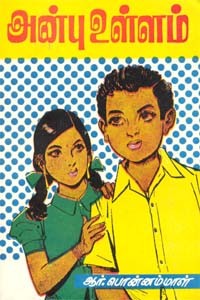 அன்பு உள்ளம்