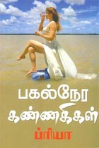 பகல் நேர கண்ணகிகள்
