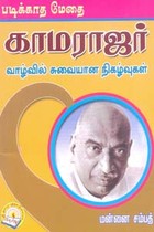 படிக்காத மேதை காமராஜர் வாழ்வில் சுவையான நிகழ்வுகள்