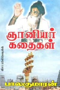 ஞானியர் கதைகள்