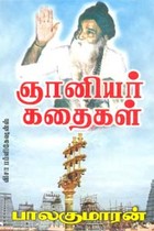 ஞானியர் கதைகள்