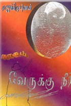 வேருக்கு நீர் (சாகித்திய அகாதமி விருது பெற்ற நூல்)