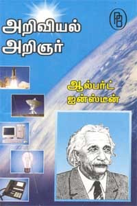 அறிவியல் அறிஞர் ஆல்பர்ட் ஐன்ஸ்டீன்