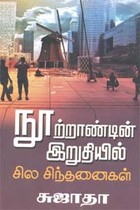 நூற்றாண்டின் இறுதியில் சில சிந்தனைகள்