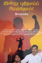 இன்று புதிதாய்ப் பிறந்தோம்