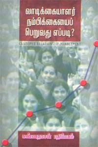 வாடிக்கையாளர் நம்பிக்கையைப் பெறுவது எப்படி?
