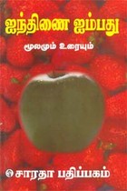 பதினனண் கீழ்க்கணக்கு நூல் ஐந்திணை ஐம்பது மூலமும் உரையும்
