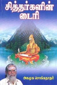 சித்தர்களின் டைரி