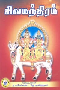 சிவமந்திரம்