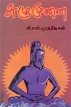 சுழுமுனை