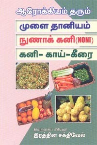 ஆரோக்கியம் தரும் முளை தானியம் நுணாக் கனி கனி காய் கீரை
