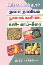 ஆரோக்கியம் தரும் முளை தானியம் நுணாக் கனி கனி காய் கீரை