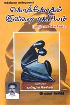 அதிவீரராம பாண்டியனார் கொக்கோகம் இல்லற ரகசியம் (வாழ்க்கை விளக்கம்)