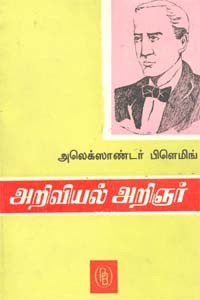 அறிவியல் அறிஞர் அலெக்ஸாண்டர் பிளெமிங்