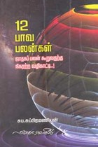 12 பாவ பலன்கள் ஜாதகப் பலன் கூறவதற்கு நிகரற்ற வழிகாட்டி