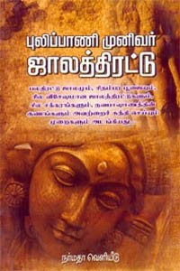 புலிப்பாணி முனிவர் ஜாலத்திரட்டு