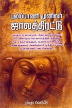 புலிப்பாணி முனிவர் ஜாலத்திரட்டு