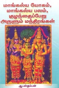 மாங்கல்ய யோகம், மாங்கல்ய பலம், குழந்தைப்பேறு அருளும் மந்திரங்கள்