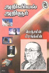 அறிவியல் அறிஞர் பெஞ்சமின் பிராங்க்லின்