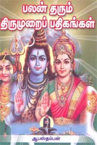 பலன் தரும் திருமுறைப் பதிகங்கள்