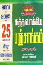 சுத்த வாக்கிய பஞ்சாங்கம் 2001 முதல் 2025 வரை 25 வருடங்கள் விஷூ வருடம் முதல் விசுவாவசு வருடம் வரை