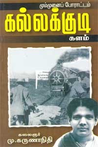 மும்முனைப் போராட்டம் கல்லக்குடி களம்