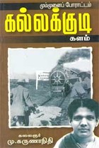 மும்முனைப் போராட்டம் கல்லக்குடி களம்