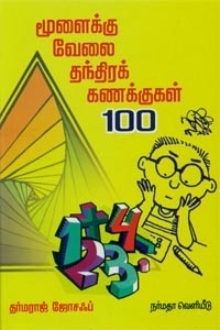 மூளைக்கு வேலை தந்திரக் கணக்குகள் 100