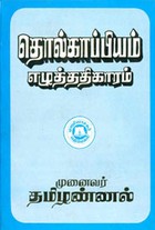 தொல்காப்பியம் எழுத்ததிகாரம்
