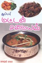 சூப்பர் மட்டன் சமையல்