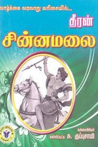 வாழ்க்கை வரலாறு வரிசையில் தீரன் சின்னமலை