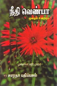 நீதிவெண்பா மூலமும் உரையும்