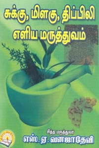 சுக்கு மிளகு திப்பிலி எளிய மருத்துவம்