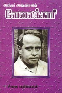 அறிஞர் அண்ணாவின் வேலைக்காரி