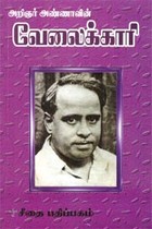 அறிஞர் அண்ணாவின் வேலைக்காரி