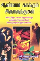 ஆண்மை காக்கும் அருமருந்துகள்